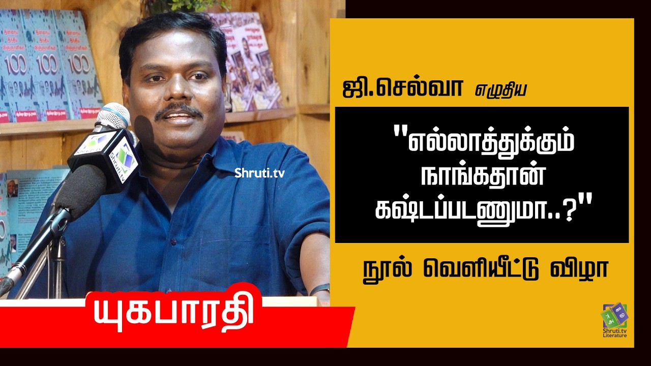 New Book Launch | ஜி.செல்வாவின் "எல்லாத்துக்கும் நாங்கதான் கஷ்டப்படணுமா..?" | Yugabharathi speech