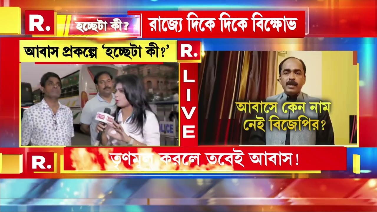 HochheTa Ki | তৃণমূল করলে তবেই আবাস! বিরোধী হলেই আবাসে বঞ্চনা! আবাসে কেন নাম নেই বিজেপির?