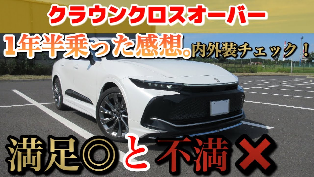 【1年以上乗った感想。】クラウンクロスオーバー内外装の満足点と不満点チェック！