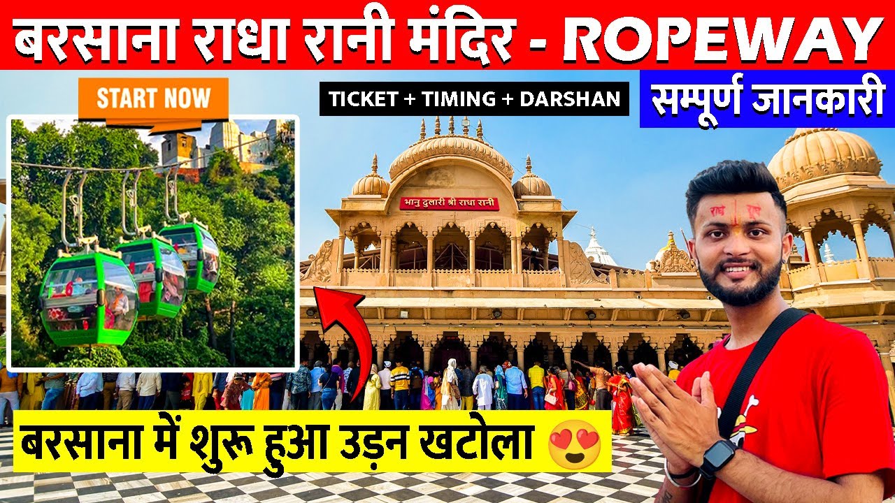 Barsana ropeway | Barsana Radha rani temple ropeway | Vrindavan Barsana ropeway | सम्पूर्ण जानकारी
