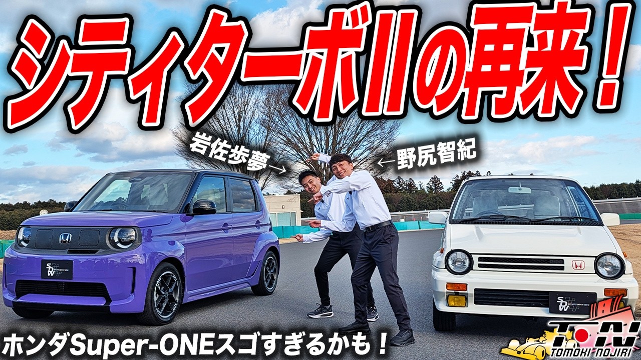 EVの超本格ホットハッチが誕生！ホンダSuper-ONEは名車シティターボⅡを彷彿とさせる刺激がたっぷり！