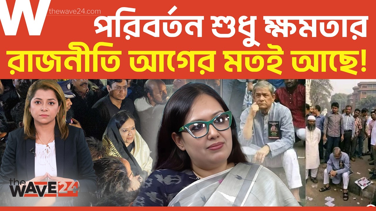 ২০১৮ বনাম ২০২৬: শহীদ মিনারে একই দৃশ্য! | Political Explainer | Wave24