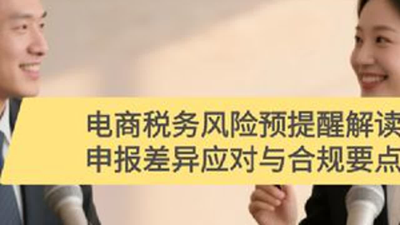 电商税务风险预提醒解读&mdash;申报差异应对与合规要点 电商税务风险预提醒解读-申报差异应对与合规要点数，#税务风险 #电商报送 #财务 #互联网平台报送