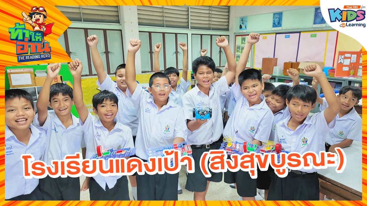 โรงเรียนแดงเป้า (สิงสุขบูรณะ) | ท้าให้อ่าน
