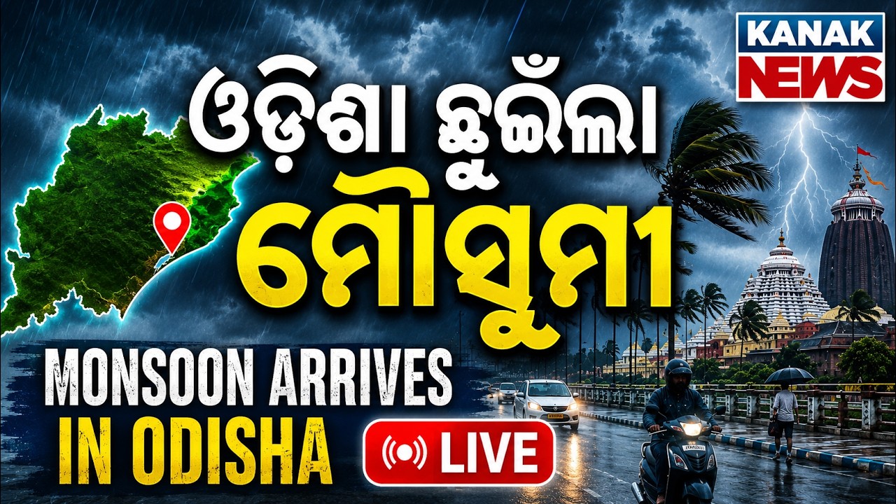 🔴Live ଓଡ଼ିଶା ଛୁଇଁଲା ମୈସୁମୀ  Southwest Monsoon arrives in Oidsha | Heavy Rainfall Alert | IMD Alert