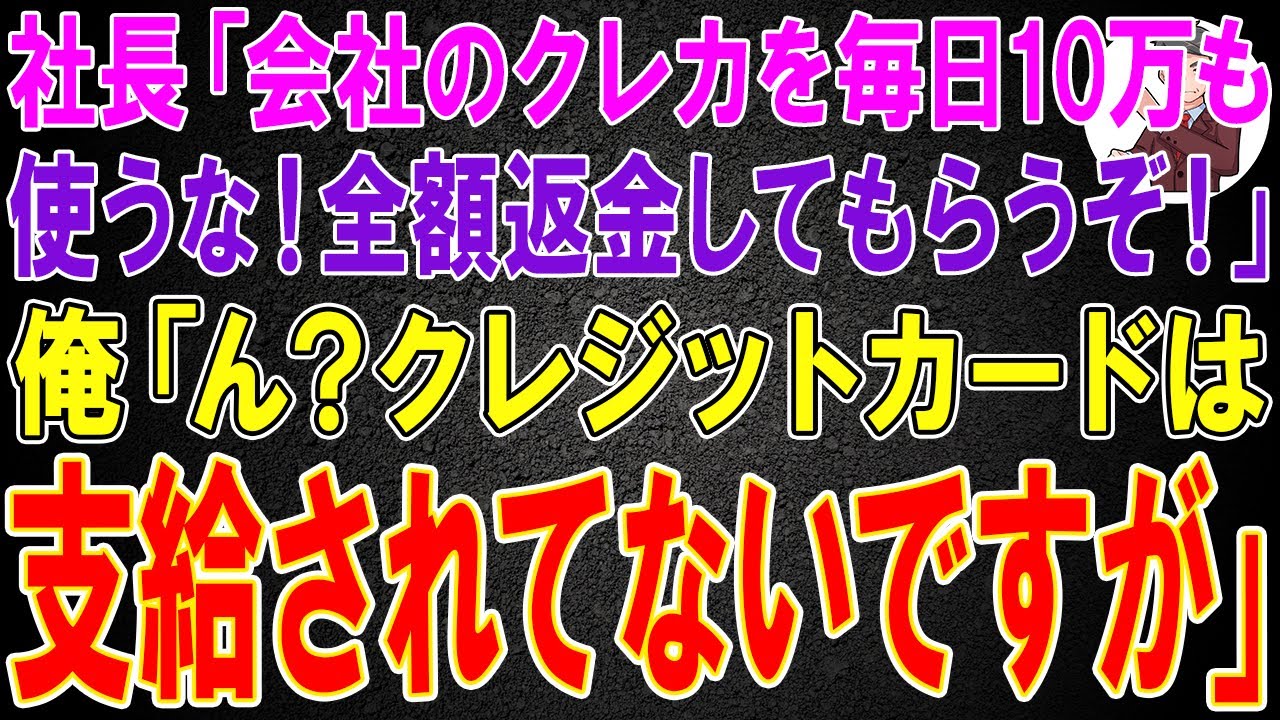 【スカッと】社長「会社のクレカを毎日10万も使うな！全額返金してもらうぞ！」俺「ん？クレカは支給されてないですが」社長「え？」結果w