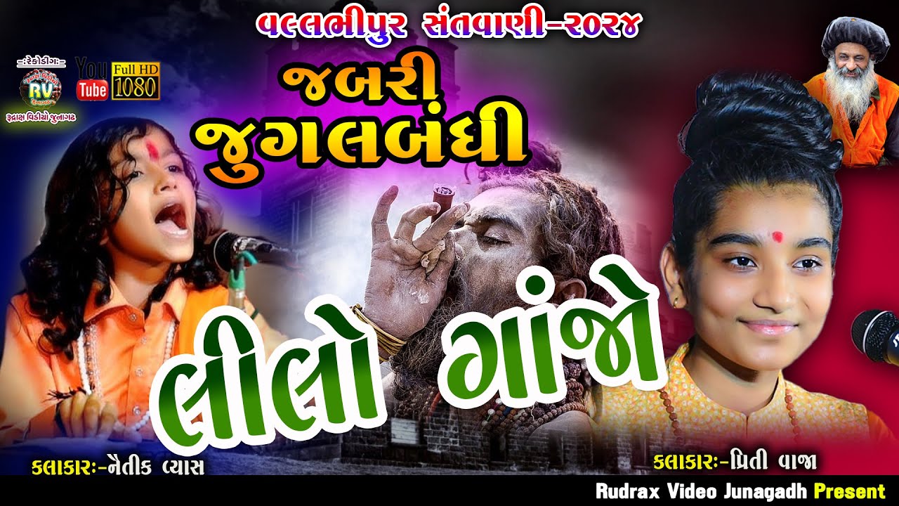 9- Vadi Re Maylo Lilo Lilo Ganjo\Naitik Vyas\Priti Vaja\Jugalbandhi\Valbhipur-2024
