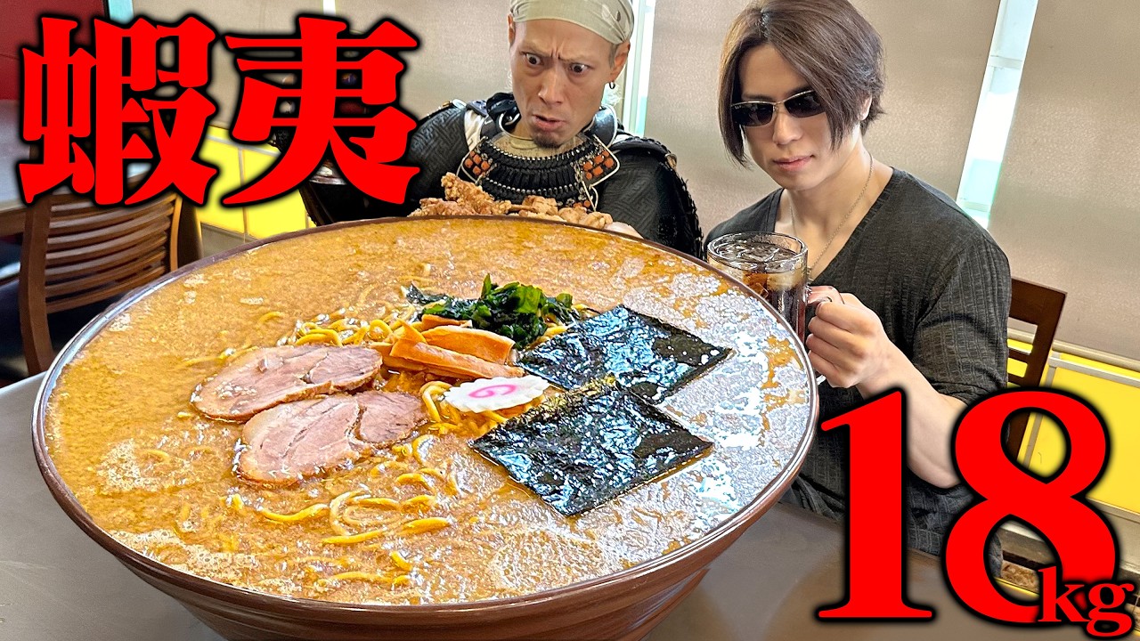 【大食いコラボ】Ryu殿と18kgの超デカ盛りラーメンに挑む！！【二代目蝦夷】【武士飯】