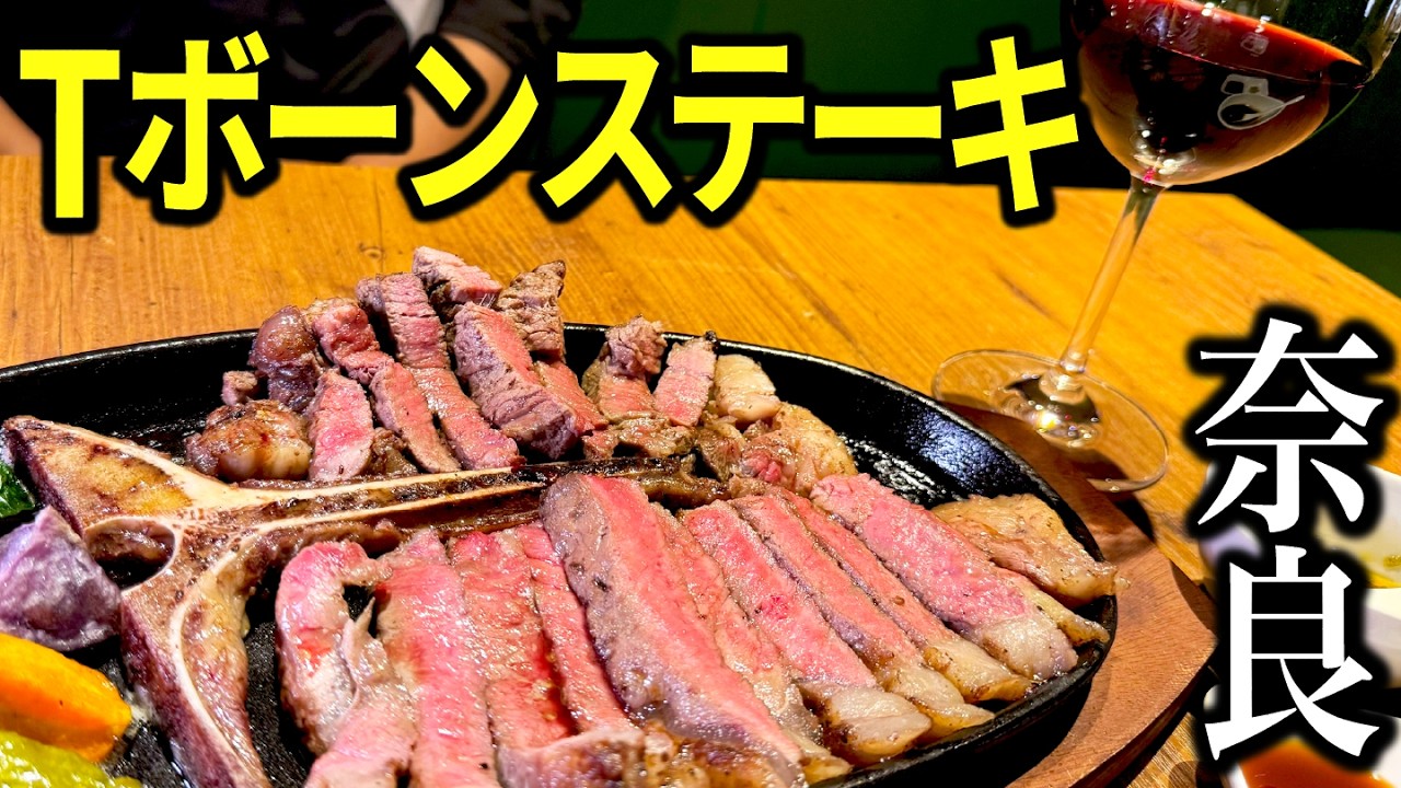 【極上】奈良の本格イタリアンバルのランチ＆Tボーンステーキが美味すぎた！