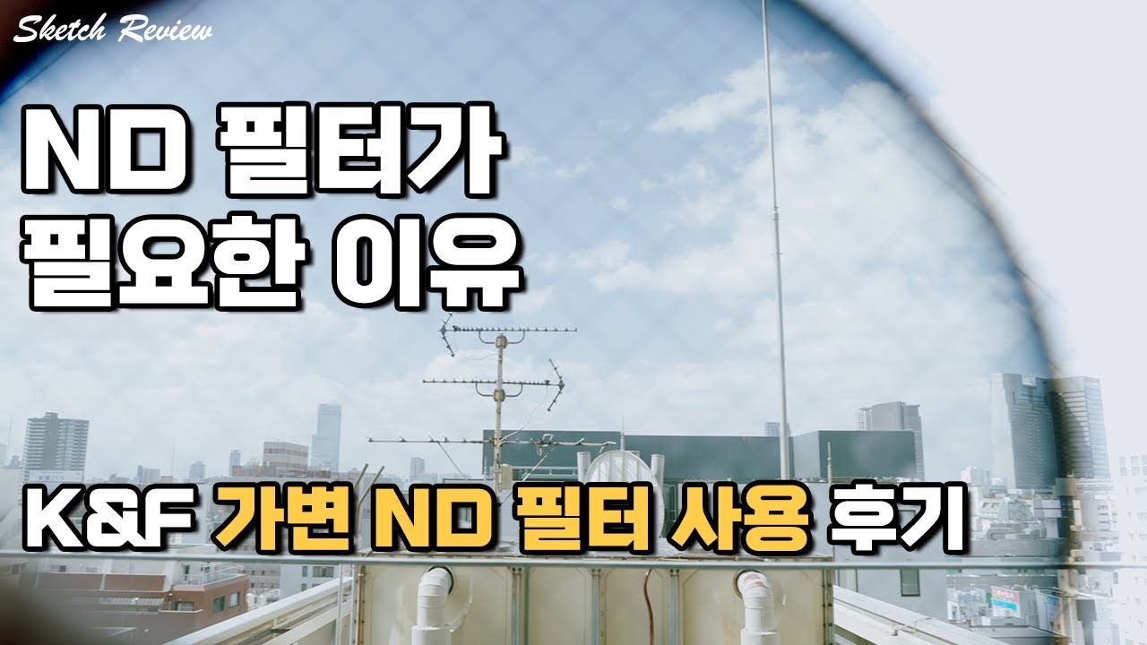 영상용 카메라에 가변 ND 필터가 필요한 이유 (K&F ND2-ND32 Filter)