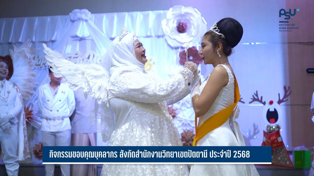 กิจกรรมขอบคุณบุคลากร สังกัดสำนักงานวิทยาเขตปัตตานี ประจำปี 2568