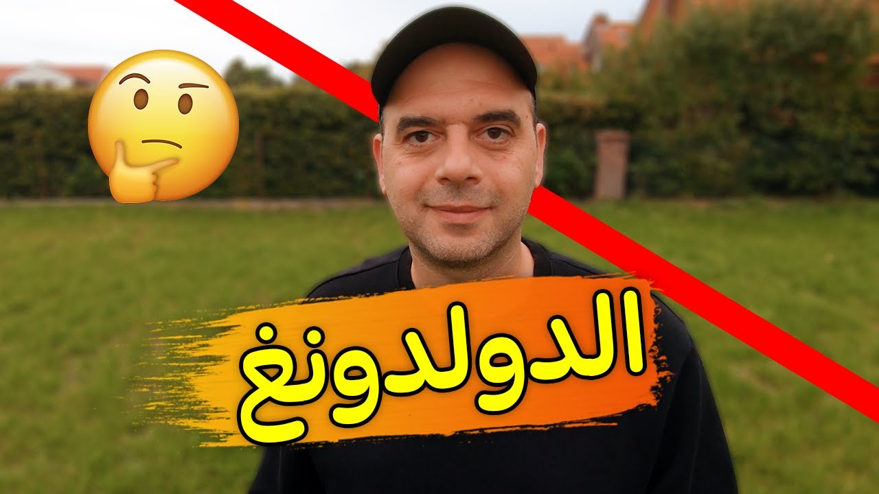 🤔 ماذا نفعل بعد استلام الدولدونغ؟ 🚫 في المانيا 🇩🇪