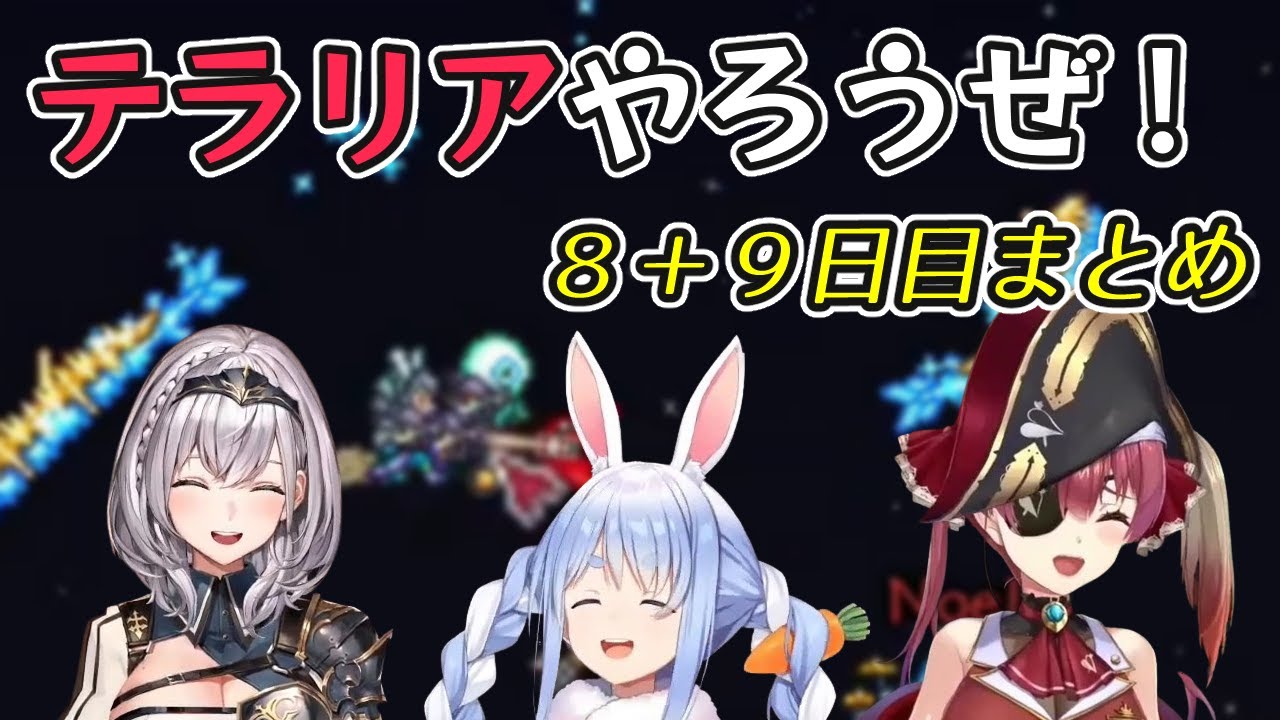 【Terraria】テラリアやろうぜ！８＋９日目まとめ【ホロライブ切り抜き / 兎田ぺこら / 宝鐘マリン / 白銀ノエル】