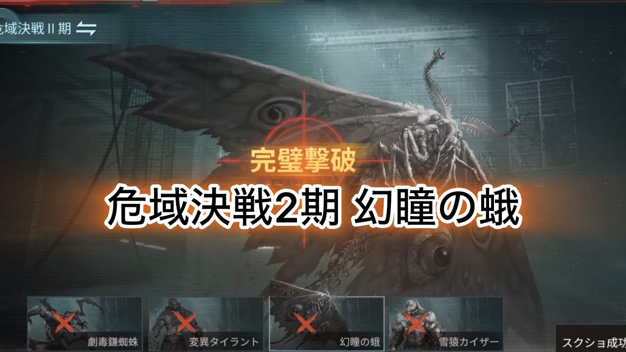 危域決戦2期 幻瞳の蛾