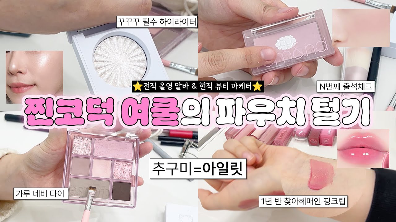 여쿨이라면 24분은 꼭 봐주세요🙏🏻 후회 절대 안함💕 ㅣ여쿨 뷰티 마케터의 찐템들만 탈탈 털어봄👛ㅣ1년 반 찾아헤매인 인생립 등장💄 ㅣ여름뮤트, 여름 라이트 모여라~~