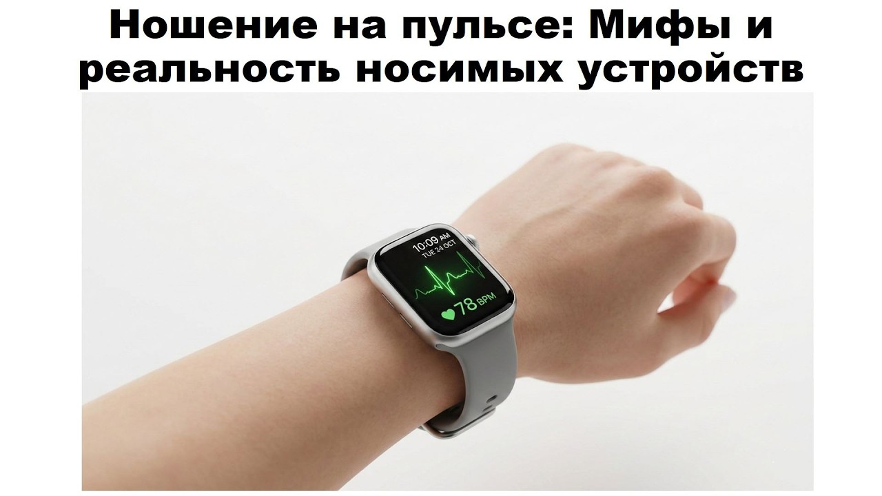 Ношение на пульсе: Мифы и реальность носимых устройств