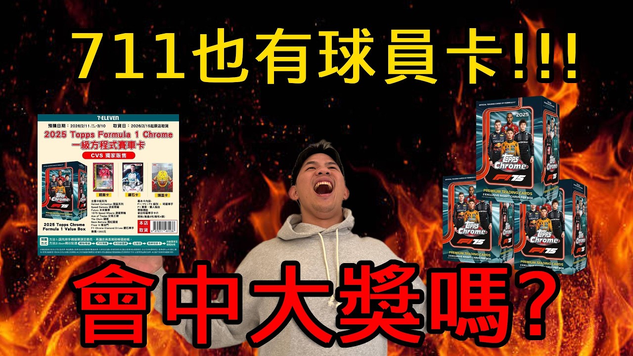 【F1開卡】7-11也可以抽球員卡!超難搶我竟然搶到了!究竟能不能出大貨?2025 F1 topps chrome Value box#抽獎 #topps #f1