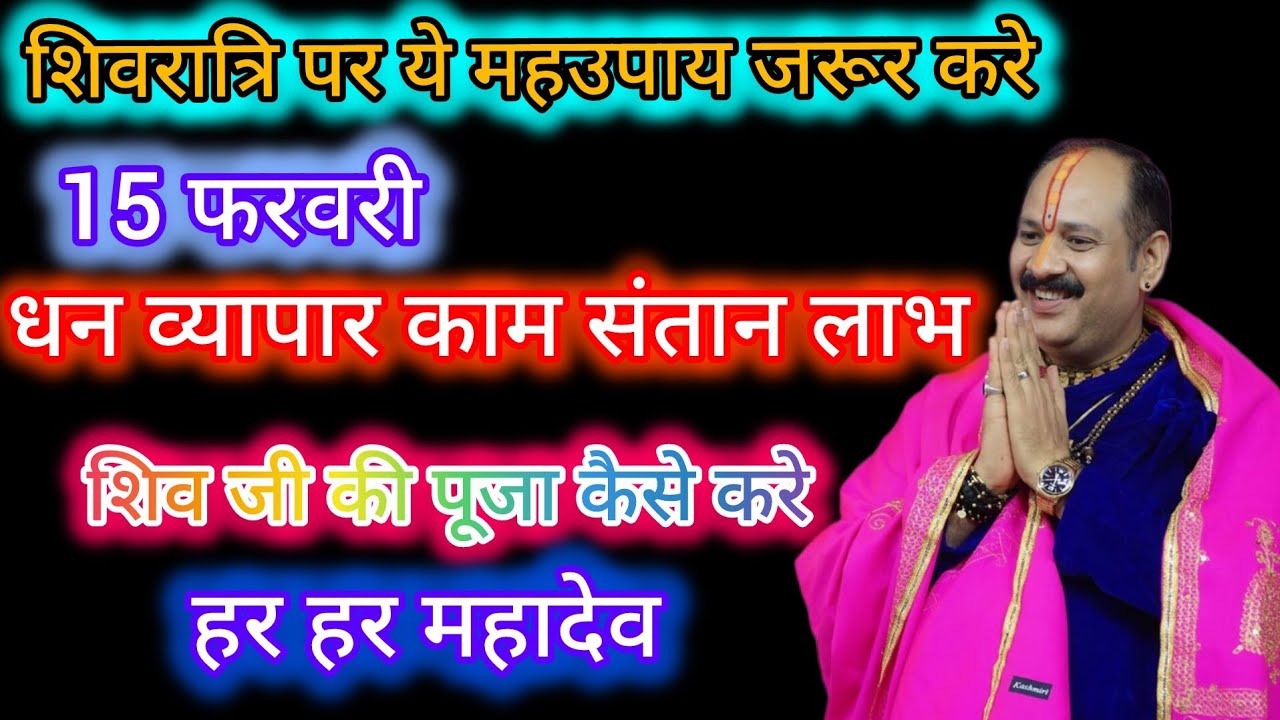15 फरवरी शिवरात्रि के दिनकर करे कार्य जिससे धन व्यापार काम संतान लाभ होगा प्रदीप मिश्रा जी उपाय 