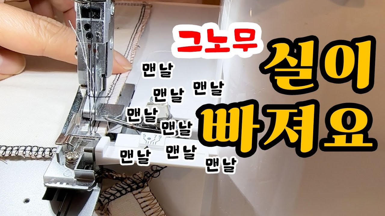 실 안빠지게 만드는 요령! 오버록 제대로 사용하는 꿀팁! (이대로만 하세요 고장 아님🙅🏻‍♀️)