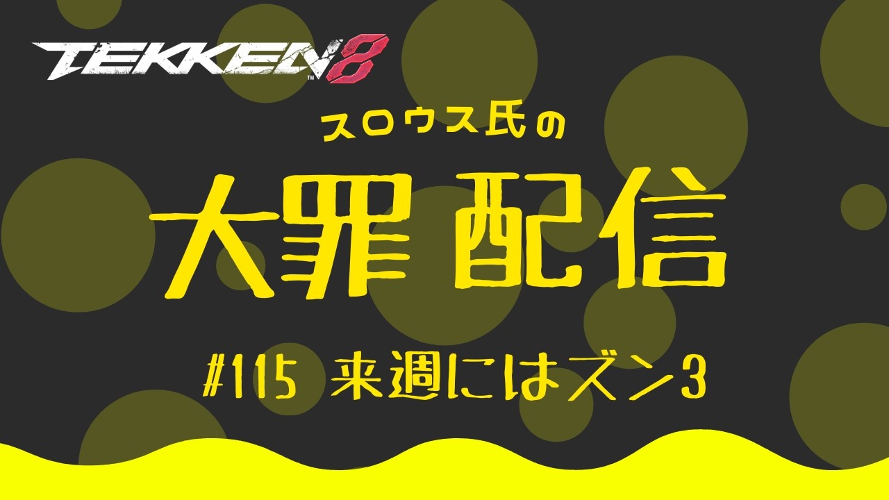 【鉄拳８】スロウス氏の大罪配信　#116  来週にはズン3