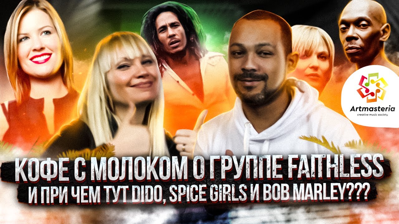 Artmasteria | Кофе с Молоком о группе Faithless