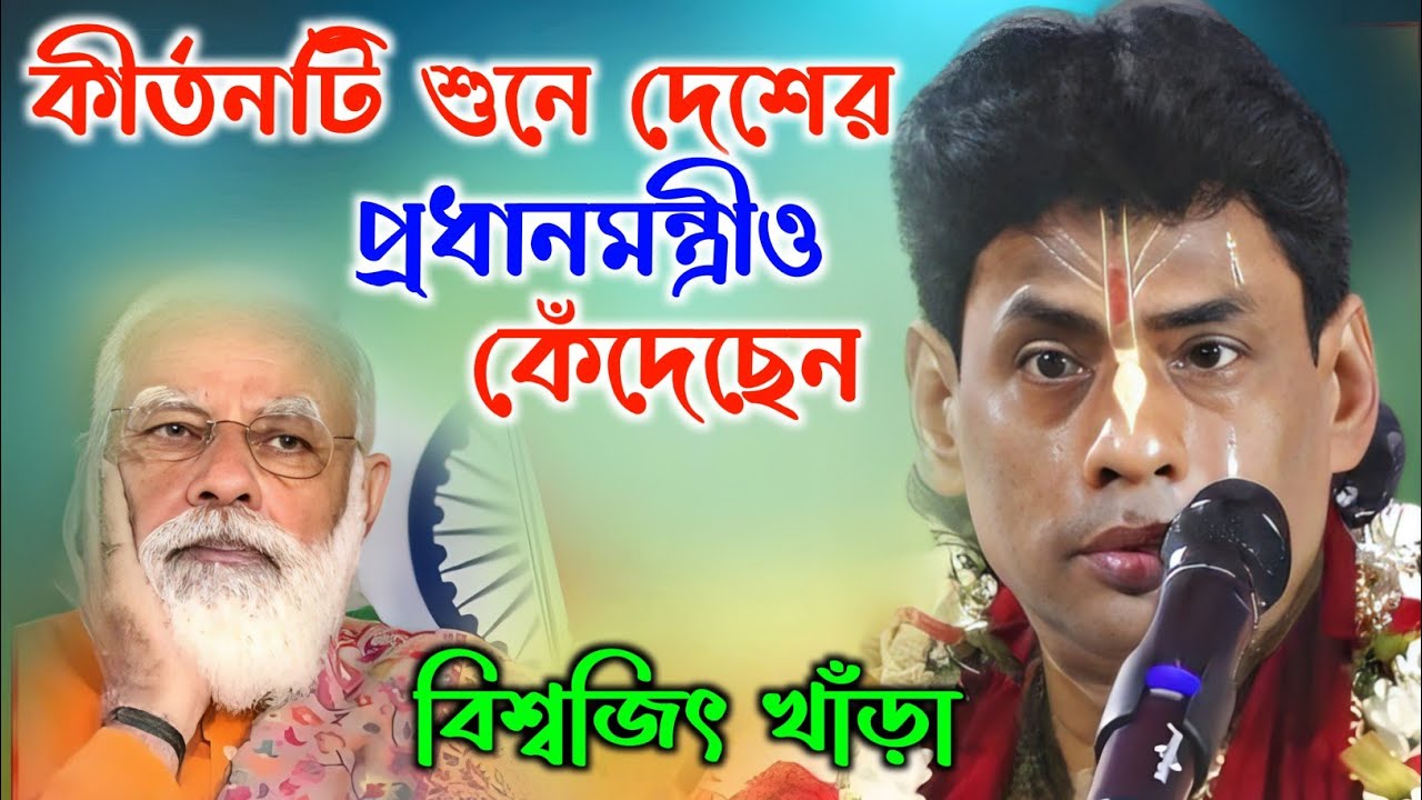 কীর্তনটি শুনে দেশের প্রধানমন্ত্রীও কেঁদেছেন | বিশ্বজিৎ খাঁড়া কীর্তন | Biswajit Khara Kirtan |