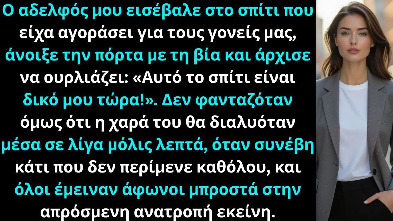 Το σπίτι είναι δικό μου! φώναξε ο αδελφός διώχνοντας τους γονείς από το σπίτι που αγόρασα για αυτούς