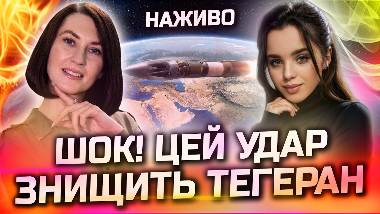 Точність її прогнозів 99,9%! Столицю Ірану зітруть з лиця землі! ПРЯМИЙ ЕФІР З ЛІСОВОЮ ВІДЬМОЮ