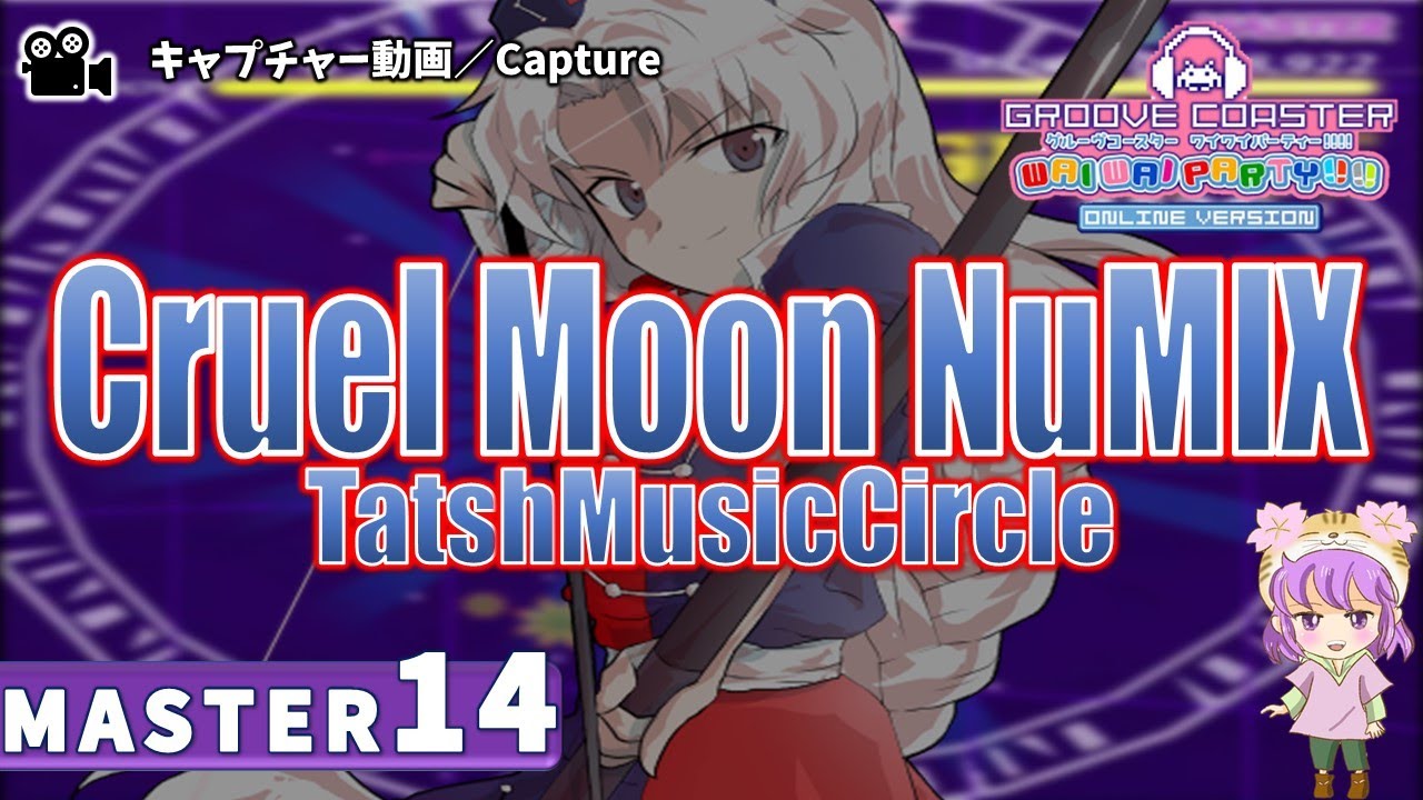 〔東方アレンジ曲 No.88〕Cruel Moon NuMIX（MASTER14）PERFECT【GROOVE COASTER WAIWAI PARTY!!!!】