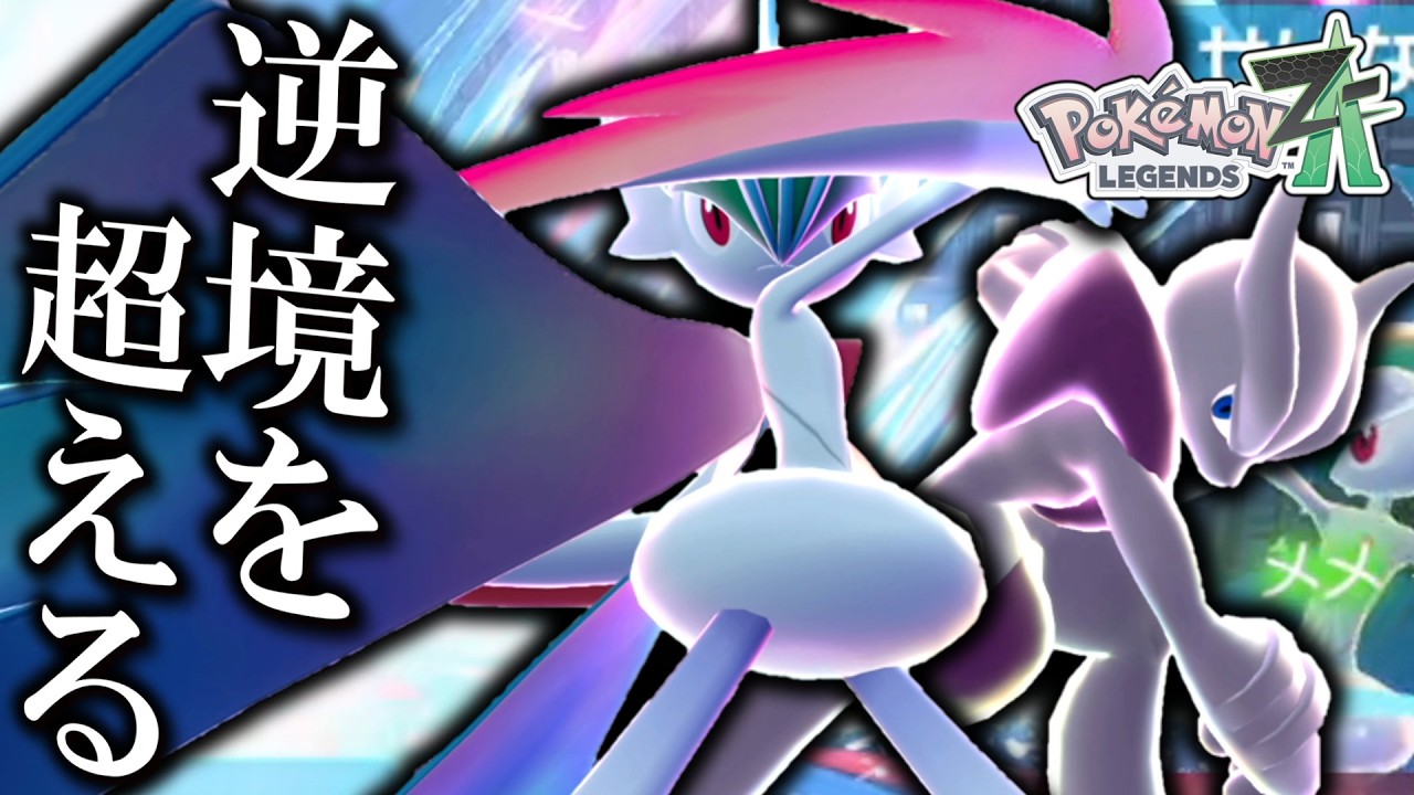 【ポケモンZA】 メガミュウツーXに負けてるだと？そんな逆境は「メガエルレイド」のパワーで越えてやる。【ゆっくり実況
