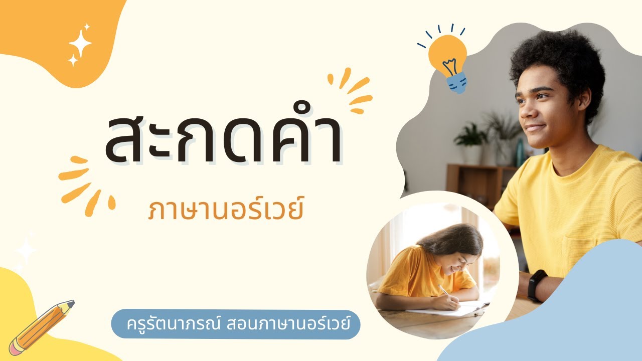 สะกดคำภาษานอร์เวย์