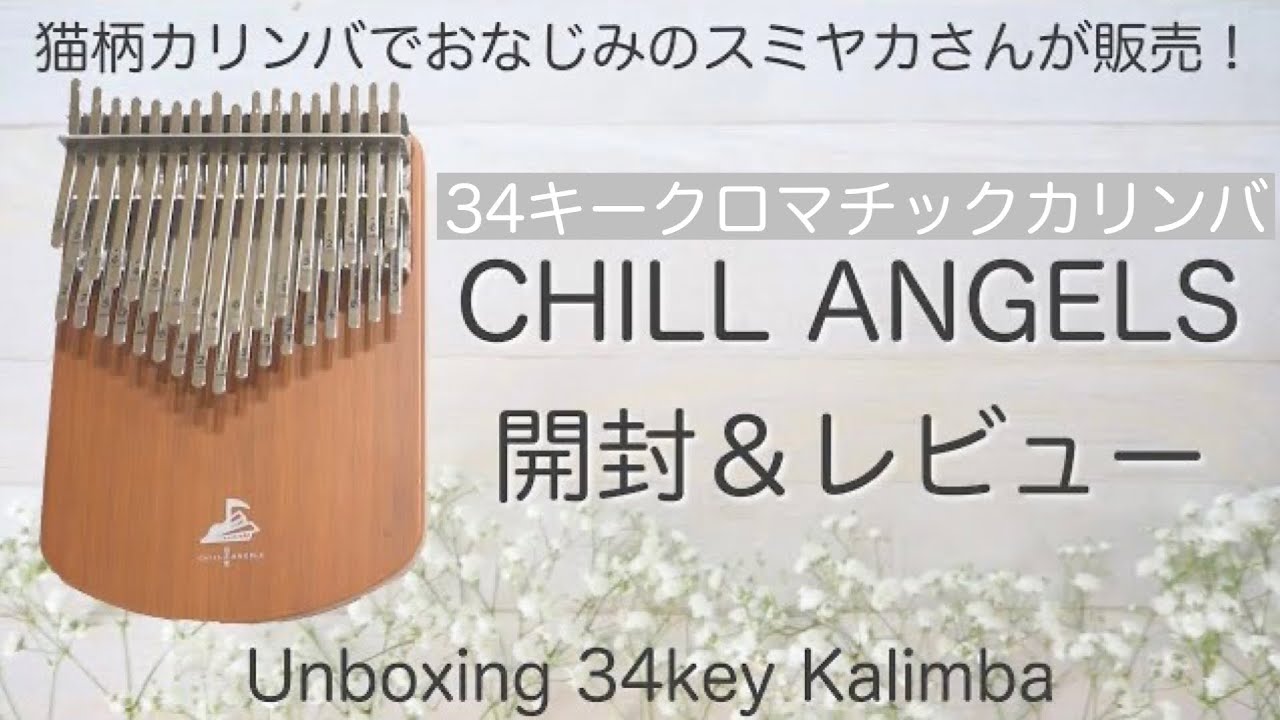 【カリンバ開封】スミヤカさんから発売された34音カリンバCHILL ANGELS開封＆レビュー【Unboxing ＆Review 34key kalimba】クロマチックカリンバ