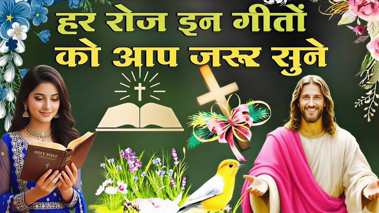 हर रोज इन गीतों को आप जरूर सुने || Top Viral jesus Worship Song || Hindi jesus Song 