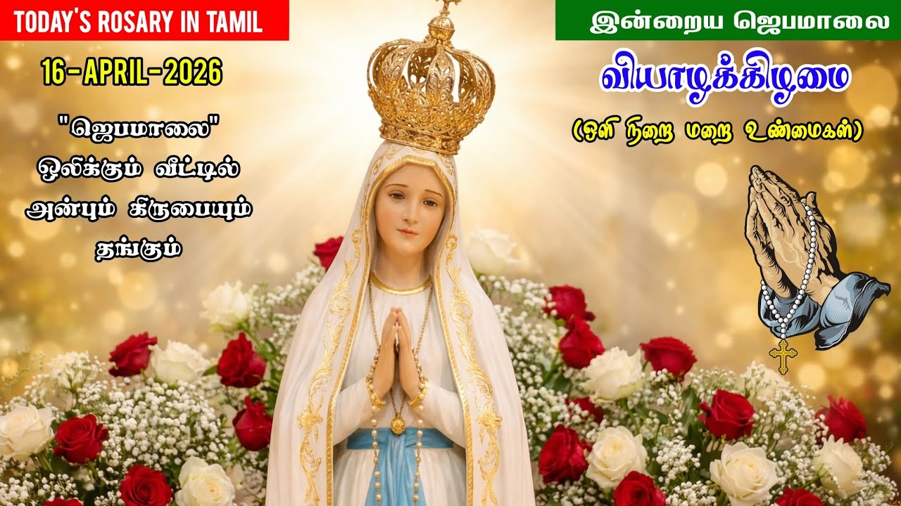 📿 April 16 - ஜெபமாலை | Thursday | வெற்றித் தரும் செபமாலை | Rosary in tamil | Tamil Jebamalai