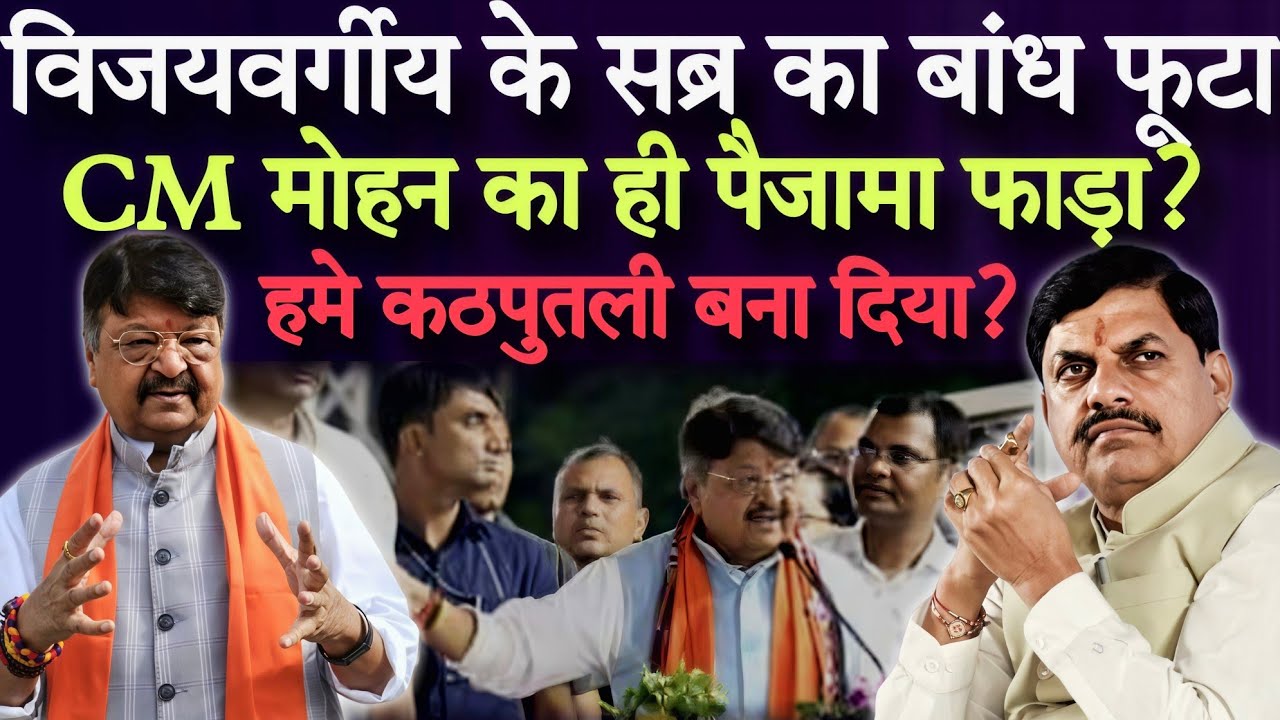 विजयवर्गीय आज CM मोहन का पैजामा फ़ाड़ दिया? सब्र का बांध फूटा? कठपुतली किसने बनाया?