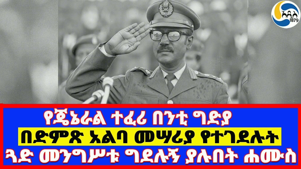 በድምጽ አልባ መሣሪያ የተገደሉት፤የጄኔራል ተፈሪ በንቲ ግድያ፤ጓድ መንግሥቱ ግደሉኝ ያሉበት ሐሙስ   Mengistu Haile Mariam | Tafari Benti