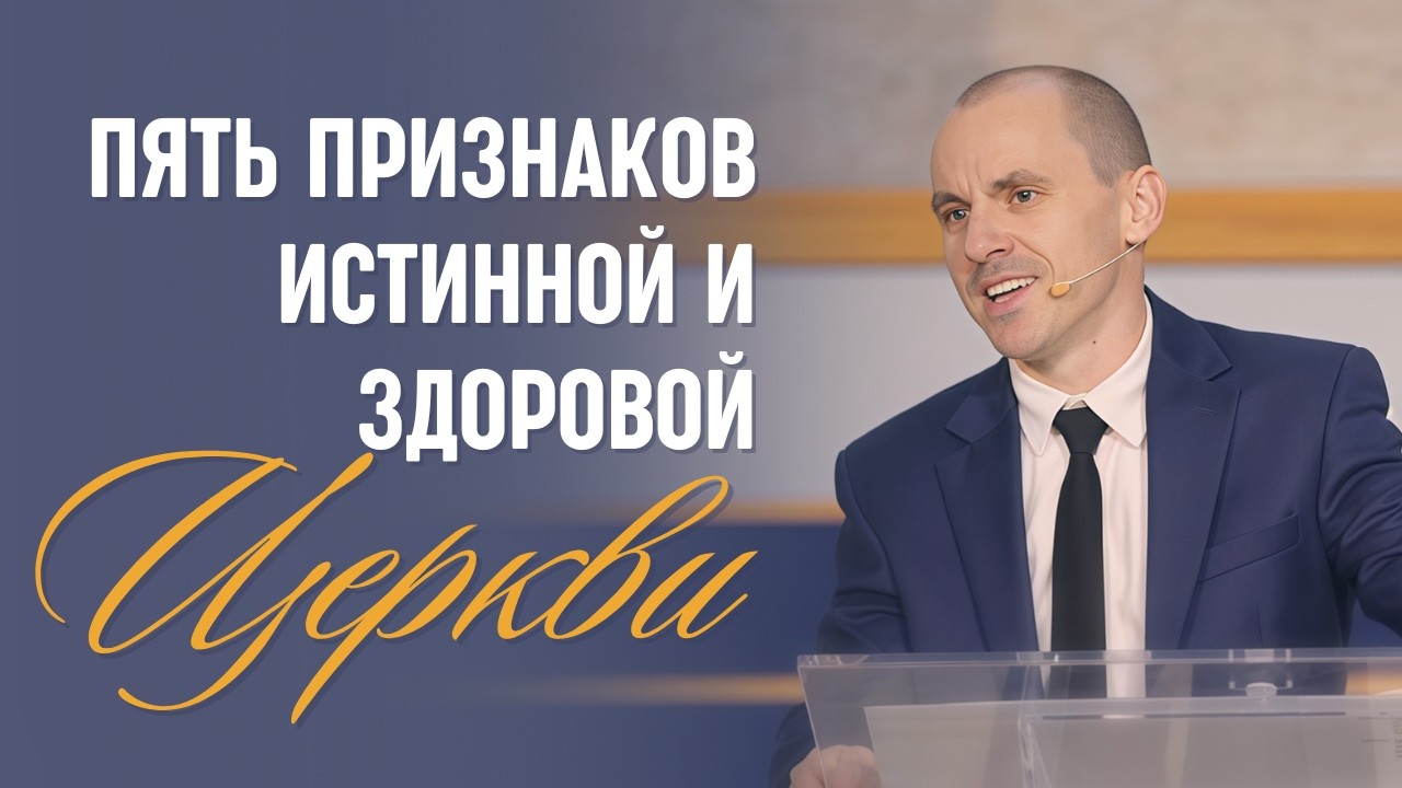 Пять признаков истинной и живой Церкви — Дмитрий Вульпе | Деяния 2:41-47