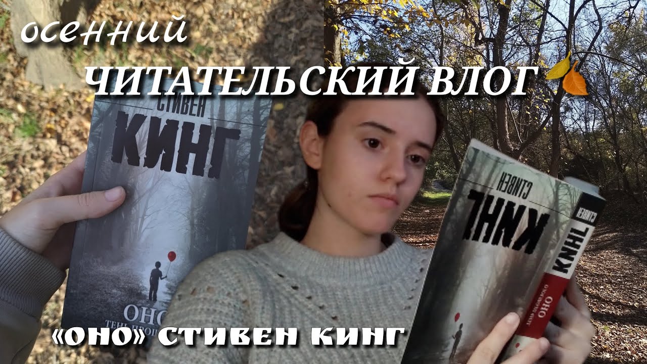 последние осенние дни с книгой Стивена Кинга🍁