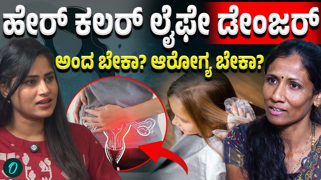 ಹೇರ್ ಡೈ ಹಾಕೋದ್ರಿಂದ ಏನೆಲ್ಲಾ ಕಾಯಿಲೆ ಬರುತ್ತೆ? ಟ್ರೀಟ್ಮೆಂಟ್,ಮೆಡಿಸನ್ ಇಲ್ಲದ ರೋಗಗಳಿಗೆ ಆಹ್ವಾನ