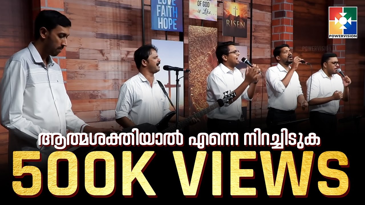 athma Shakthiyal Enne Niracheeduka  ... | POWERVISION CHOIR TEAM | POWERVISION TV