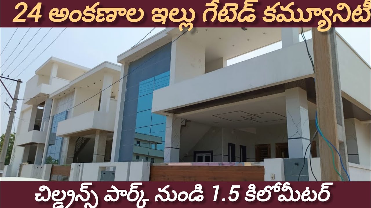 చిల్డ్రన్స్ పార్క్ నుండి 1.5 కిలోమీటర్ దూరం గేటెడ్ కమ్యూనిటీ ఈస్ట్ ఫేసింగ్ హౌస్ #home #realestate
