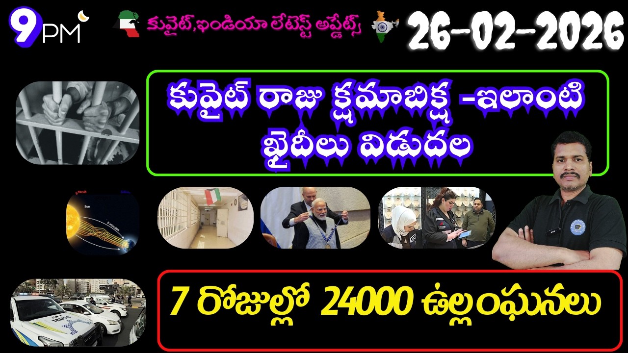 Srinadha Reddy Mittapalli || 26 ఫిబ్రవరి  2026 || కువైట్ ఇండియా ముఖ్యాంశాలు || kuwait news in telugu
