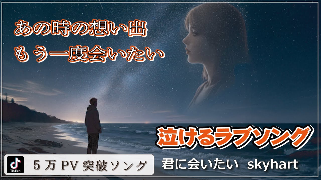 🌸TikTok2日で5万PV超え、泣ける曲｜君に会いたい – skyhart💔【切なく胸が締めつけられる失恋バラード・秋の夜に聴きたい】涙が止まらない泣けるラブソング