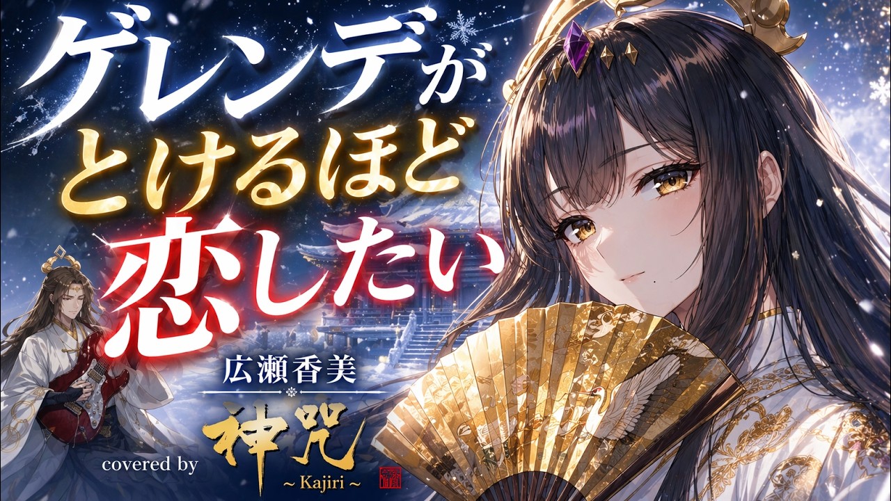 『ゲレンデがとけるほど恋したい』Gerende ga Tokeru Hodo Koishitai 広瀬香美  covered by 神咒まりあ(from神咒~kajiri~) 歌ってみた!!