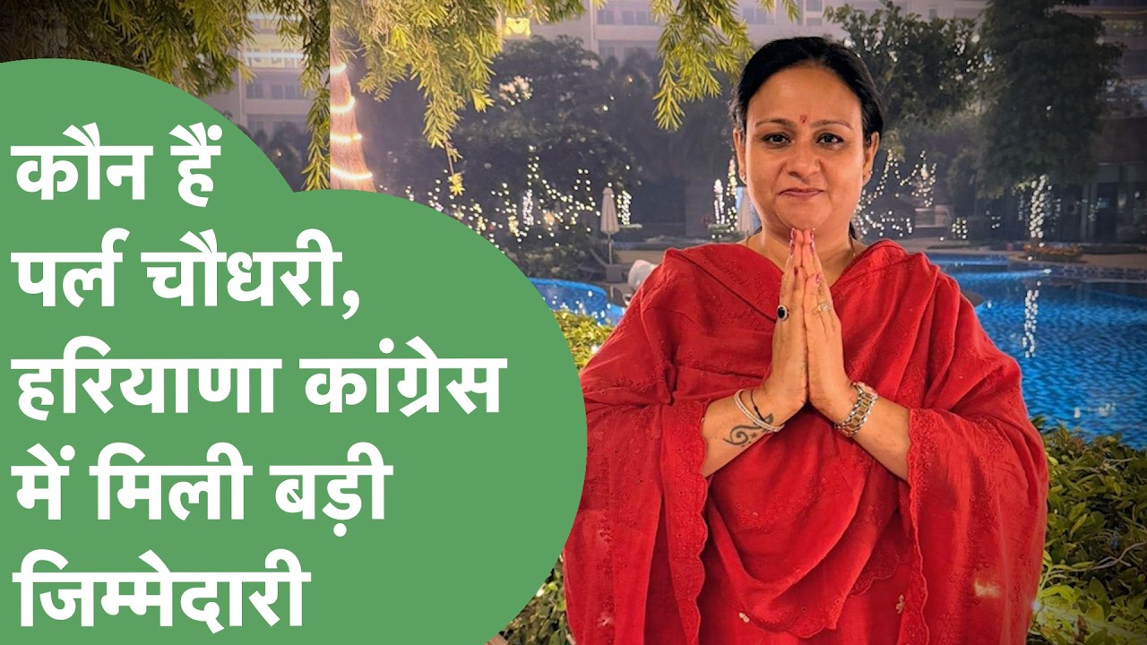 कौन हैं Haryana Mahila Congress की नई प्रदेश अध्यक्ष Pearl Chaudhary ? | Haryana Tak