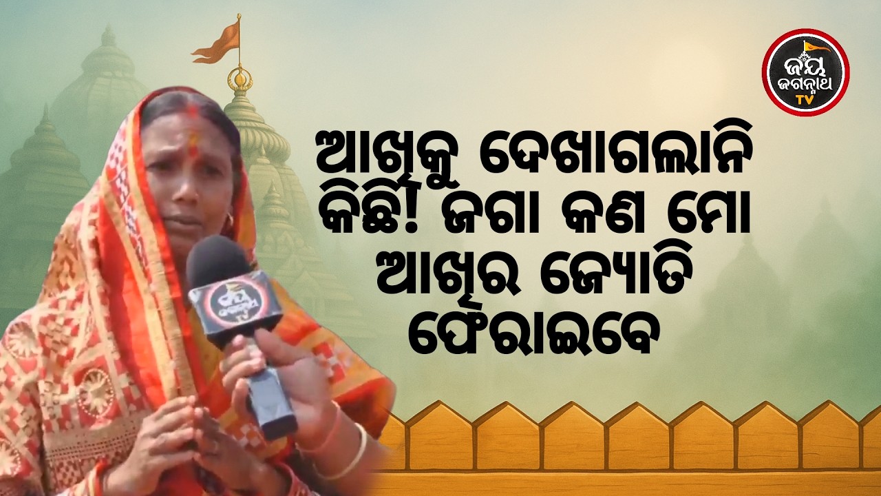 ଶୋଇଥିବା ବେଳେ ଆଖିରେ ଆଘାତ,ଦୃଷ୍ଟିଶକ୍ତି ଚାଲିଗଲା! ଡାକ୍ତର କହିଲେ ଅପରେସନ୍,ଏବେ ଜଗା ହିଁ ସାହା 🙏Jay Jagannath TV
