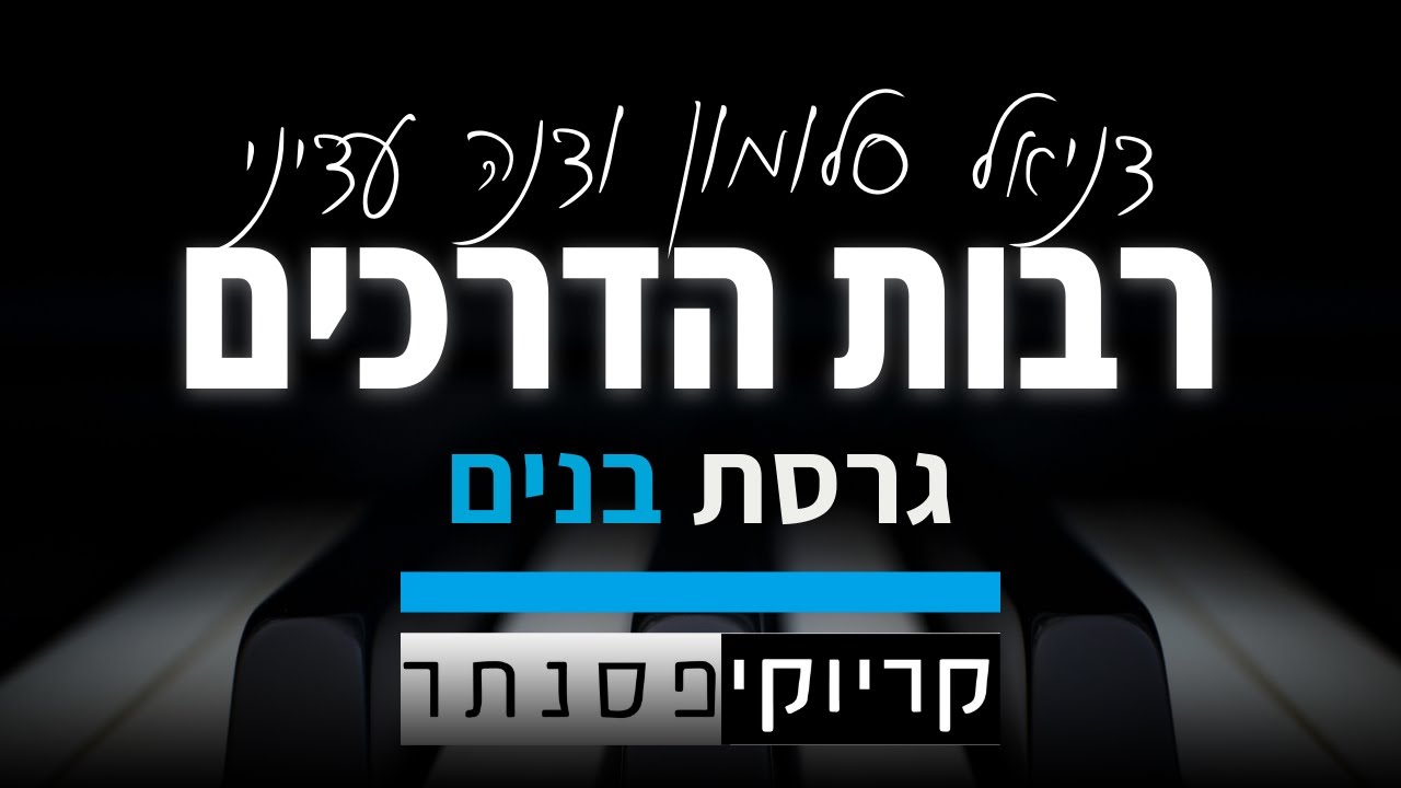 דניאל סלומון ודנה עדיני – רבות הדרכים (קריוקי פסנתר- גרסת בנים)