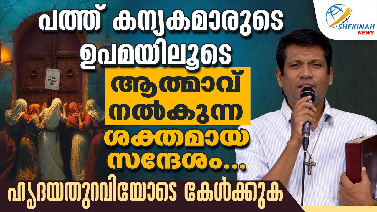 പത്ത് കന്യകമാരുടെ ഉപമയിലൂടെ ആത്മാവ് നൽകുന്ന ശക്തമായ സന്ദേശം... ഹൃദയതുറവിയോടെ കേൾക്കുക