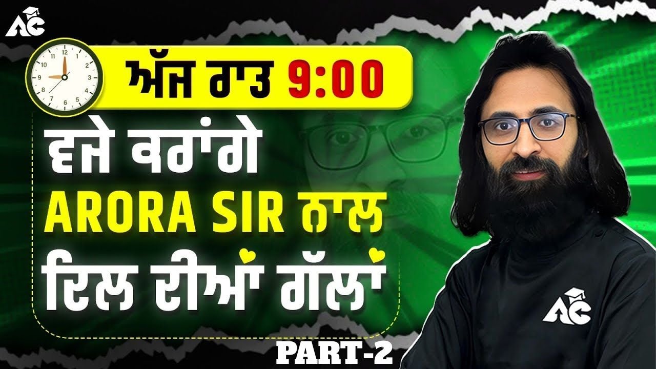 ਅੱਜ ਰਾਤ 9:00 ਵਜੇ ਕਰਾਂਗੇ Arora Sir  ਨਾਲ ਦਿਲ ਦੀਆਂ ਗੱਲਾਂ 😍😍