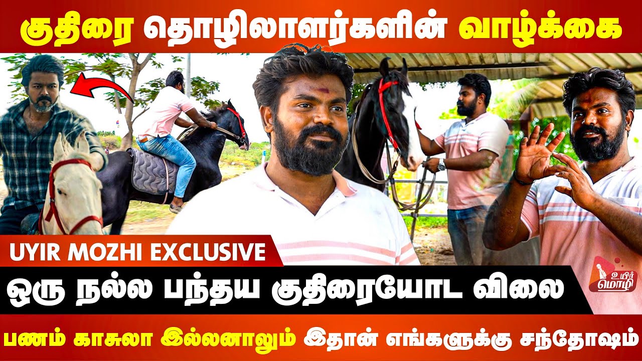 என் Wife க்கு குதிரையை வித்து தாலி வாங்குனேன்...என் வளர்ச்சிக்கு காரணம் குதிரை || Uyirmozhi
